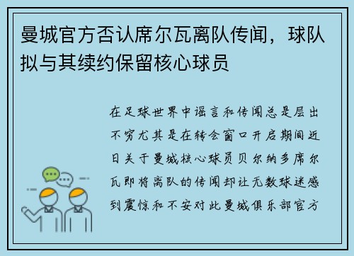 曼城官方否认席尔瓦离队传闻，球队拟与其续约保留核心球员