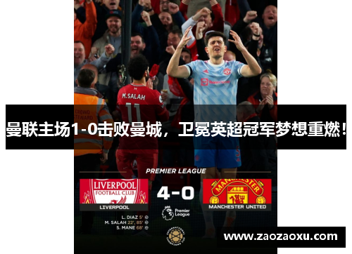 曼联主场1-0击败曼城，卫冕英超冠军梦想重燃！